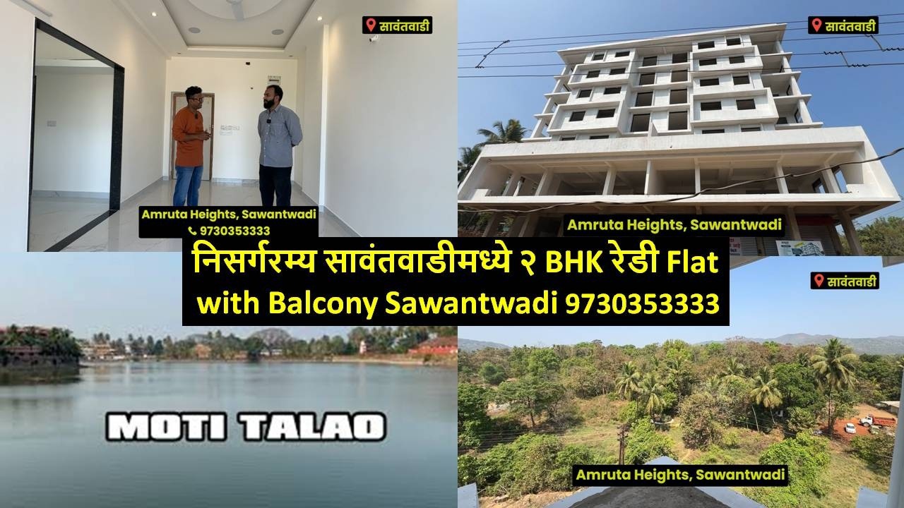 निसर्गरम्य सावंतवाडीमध्ये २ BHK रेडी Flat with Balcony Sawantwadi 9730353333