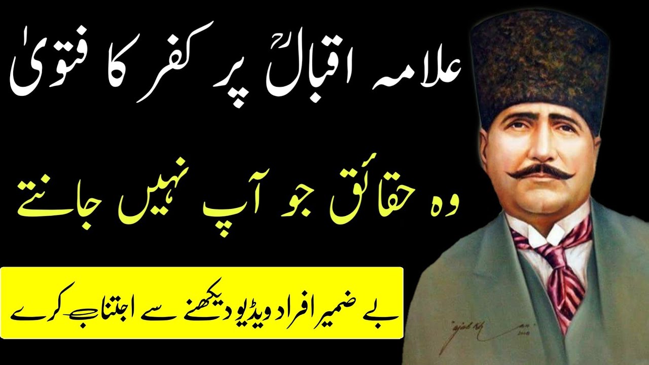 Allama Iqbal | Allama Iqbal Par Kufar Ka Fatwa | Shikwa & Jawab E