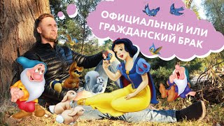 Официальный брак! Актуально или нет! Что он дает! Какие плюсы и минусы!