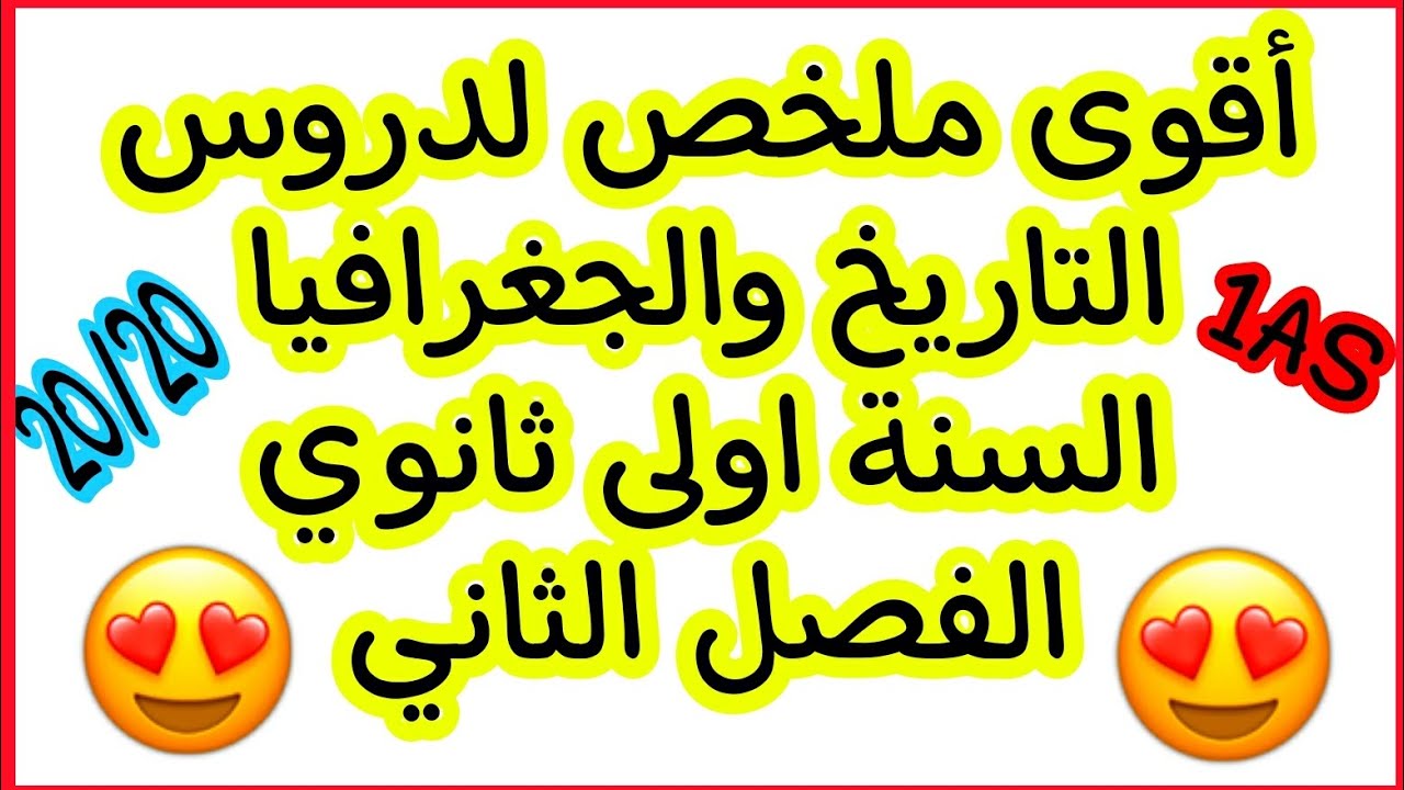 ملخص دروس التاريخ والجغرافيا السنة اولى ثانوي الفصل الثاني علوم + اداب