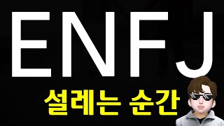 ENFJ 엔프제가 설레는 특징 - 리액션, 진정성