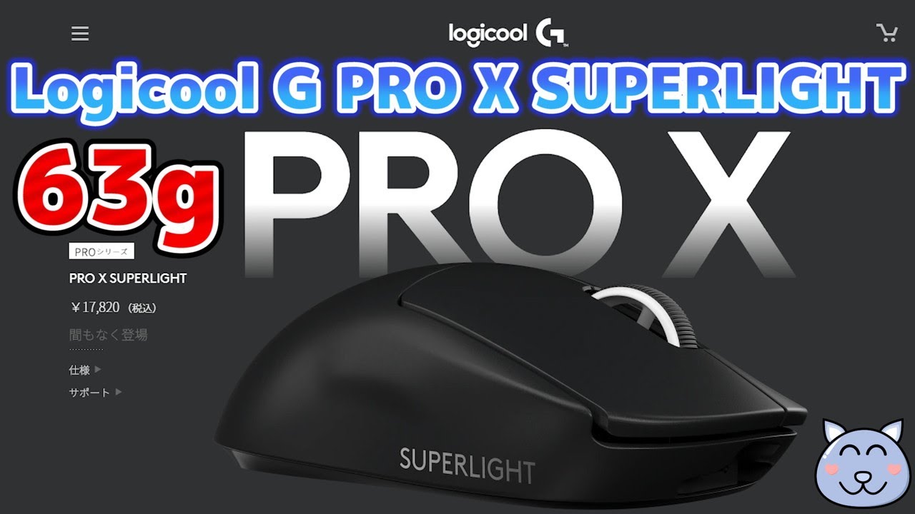 Logicool G PRO X SUPERLIGHT ロジクールから63gの超軽い無線マウスが発売される件 プロゲーマー目指す金持ちは買っ