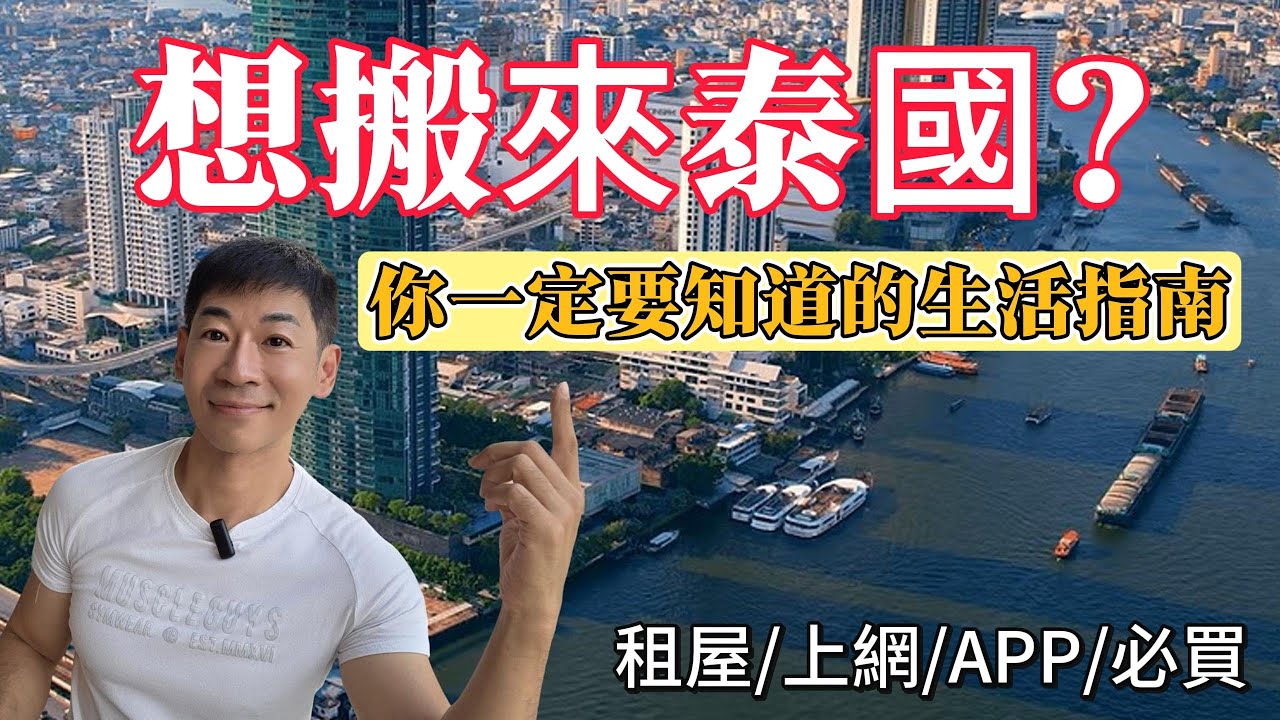 移居泰國全攻略 : 租屋, 上網 , APP, 必買清單一次搞定! |你一定要知道的生活指南