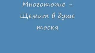 Miniatura de vídeo de "Многоточие - Щемит в душе тоска"