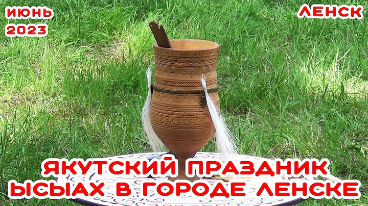 ЯКУТСКИЙ ПРАЗДНИК ЫСЫАХ В ГОРОДЕ ЛЕНСКЕ.ИЮНЬ 2023