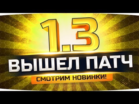 ВЫШЕЛ ПАТЧ 1.3 ● СМОТРИМ ВСЕ АПЫ ТАНКОВ И НОВИНКИ