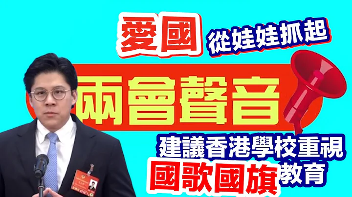 （两会声音）港区全国政协委员霍启刚：建议香港学校重视国旗国歌教育 - 天天要闻