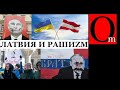 Латвия помогает украинцам и борется с рашиZмом