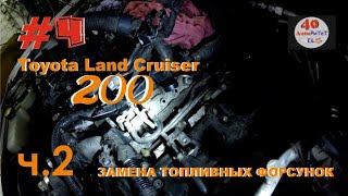 Toyota Land Cruiser 200 - замена форсунок. часть 2. AutoРиТеТ 40rus