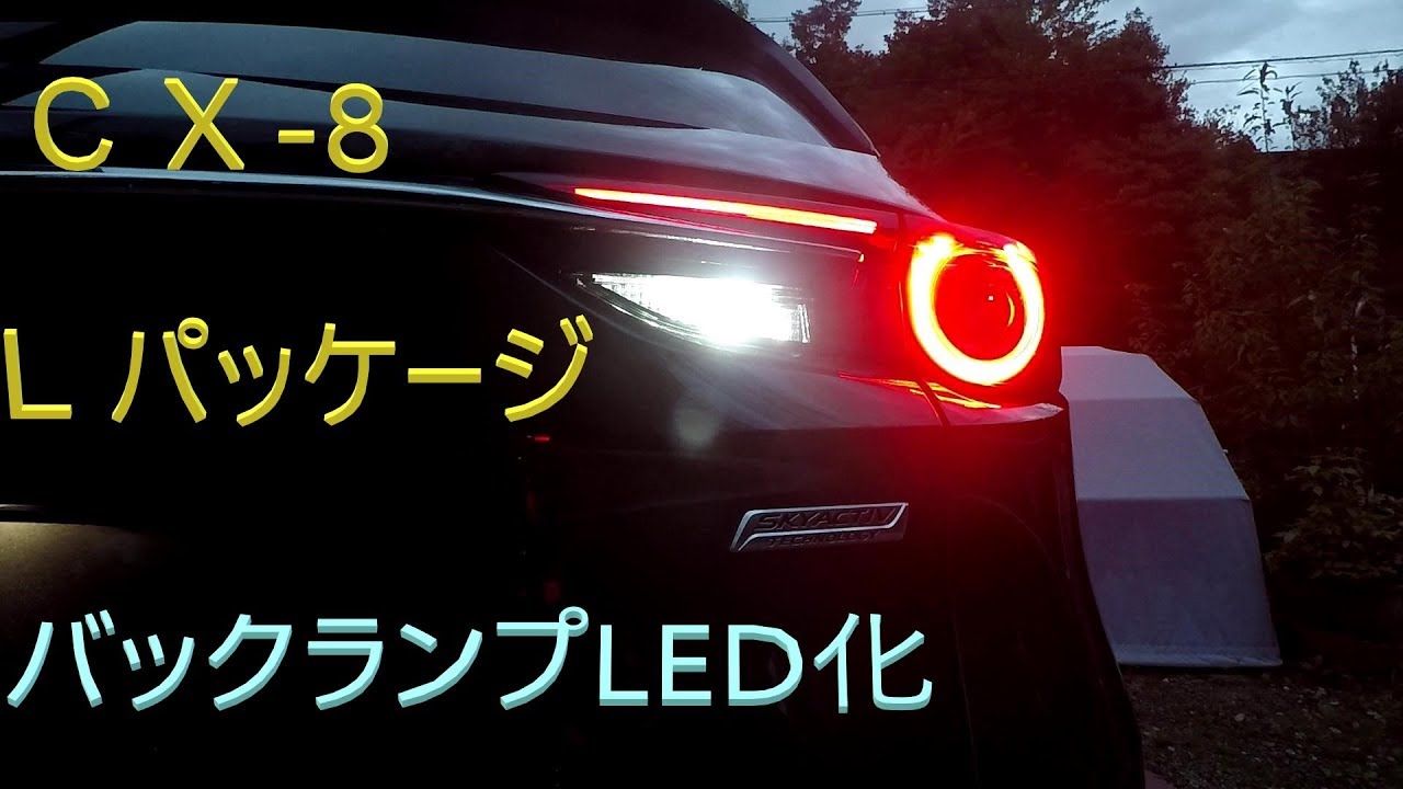 Cx 8 Lパッケージ バックライトledに交換 Youtube