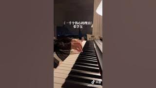 张学友piano一千个伤心的理由