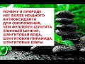 Элитный шунгит, шунгитовая вода, шунгитовая пирамида, шунгитовые шары, амулеты