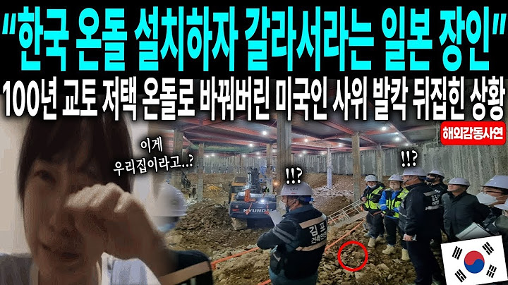 한국 온돌 설치하자 갈라서라는 일본 장인  100년 교토 저택 온돌로 바꿔버린 미국인 사위 때문에 발칵 뒤집힌 상황