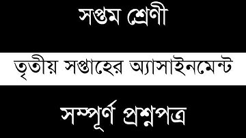 Class 7 3rd week questions ।। ৭ম শ্রেণীর ৩য় সপ্তাহের অ্যাসাইনমেন্ট প্রশ্নপত্র ।। 3rd Assignment