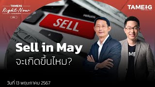Sell in May จะเกิดขึ้นไหม? | Right Now Ep.1,056