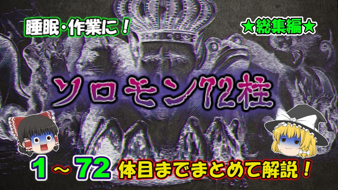 【ゆっくり解説】 ソロモン72柱総集編！72体ぜーんぶ解説します【睡眠・作業用】