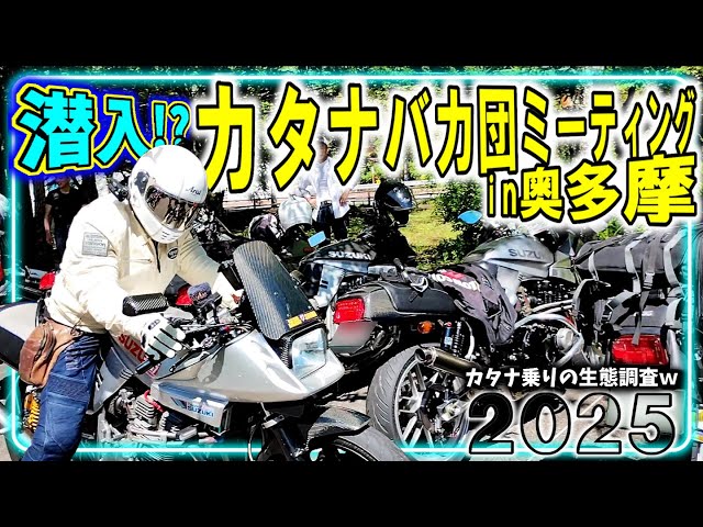 Sneak in!?] Katana Bakadan Meeting in Okutama 2025 [GSX400S Katana