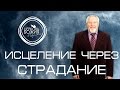 Исцеление через страдание - 16 октября 2016 - Сергей Ряховский