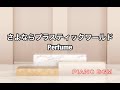 さよならプラスティックワールド/Perfume【みんなのうた】2022年4〜5月号掲載