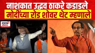 Uddhav Thackeray Nashik Sabha | नाशकात उद्धव ठाकरे कडाडले; म्हणाले, मी पुन्हा ... | Marathi News