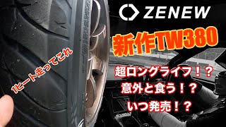 ZENEW DERIVAⅡ TW200 スポーツラジアルタイヤ ゼニュー