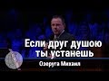 Озеруга Михаил - песня "Если друг душою ты устанешь" ц. Суламита