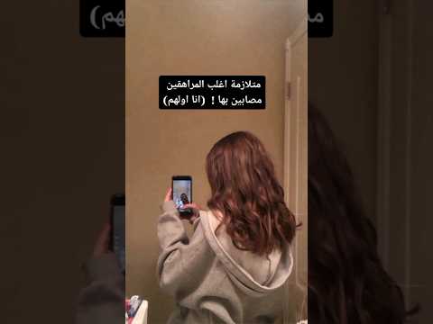 متلازمة أغلب المراهقين مصابين بها