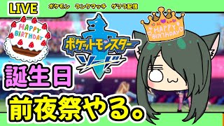 【ポケモン剣盾】ラスティ生誕祭前夜祭と称してランクマ潜る【ゲリラ配信】