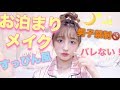 ⭐すっぴん風♡お泊りメイク⭐学校メイクにも♡プチプラコスメ縛り【詳しく解説】