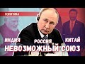 Невероятный Трамп: как ему удалось объединить Индию и Китай