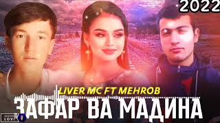 🔥 ЗАФАР ВА МАДИНА LIVER MC X MEHROB ОШИКИ БОМБА 💔2022