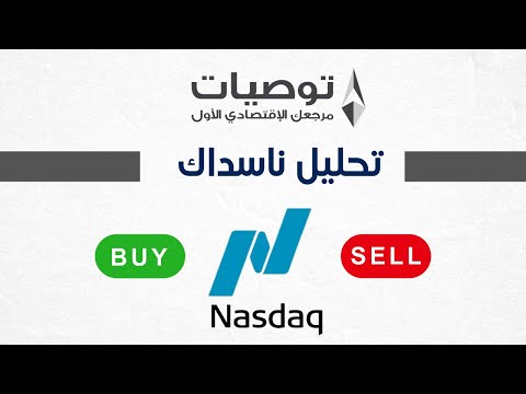تحليل مؤشر ناسداك 28 10 2025 مع خبير التداول نايف الأحمد