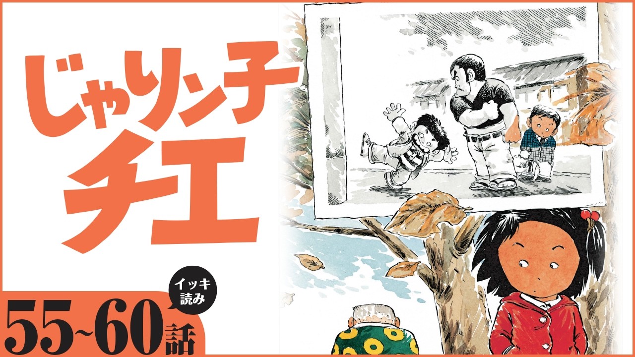 漫画】イッキ読み！『じゃりン子チエ』【55～60話】昭和の人情