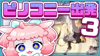 【#崩壊スターレイル 】ピノコニー続きの続き！！！！【 #honkaistarrail  】