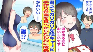 【漫画】貧乏でガリガリなJKに手作り弁当をあげた俺。健康的でたわわな美少女になった彼女がとった行動は「おいしすぎる！結婚して！♥」【胸キュン漫画】【恋愛漫画】