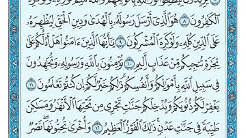 سورة الصف مكتوبة ماهر المعيقلي   Surat As Saff Maher al Muaiqly