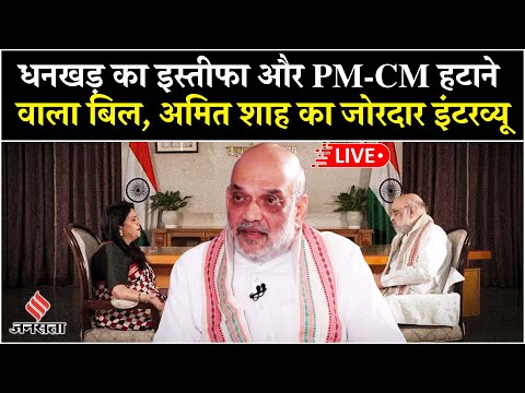 Amit Shah Interview LIVE: Dhankar resignation, PM-CM Removal Bill,देखें क्या-क्या बोले शाह