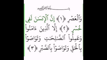 سورة العصر قرآن كريم تلاوة خاشعة