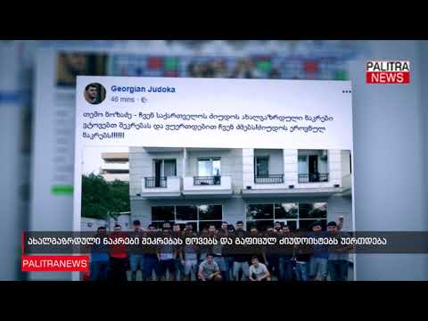 ახალგაზრდული ნაკრები შეკრებას ტოვებს და გაფიცულ ძიუდოისტებს უერთდება