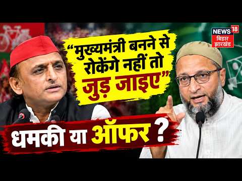 AIMIM SP Alliance: Akhilesh Yadav को Asaduddin Owaisi ने दिया ऑफर | UP Election 2027 |