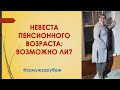 Невеста пенсионного возраста: возможно ли? // ЗАМУЖ ЗА РУБЕЖ