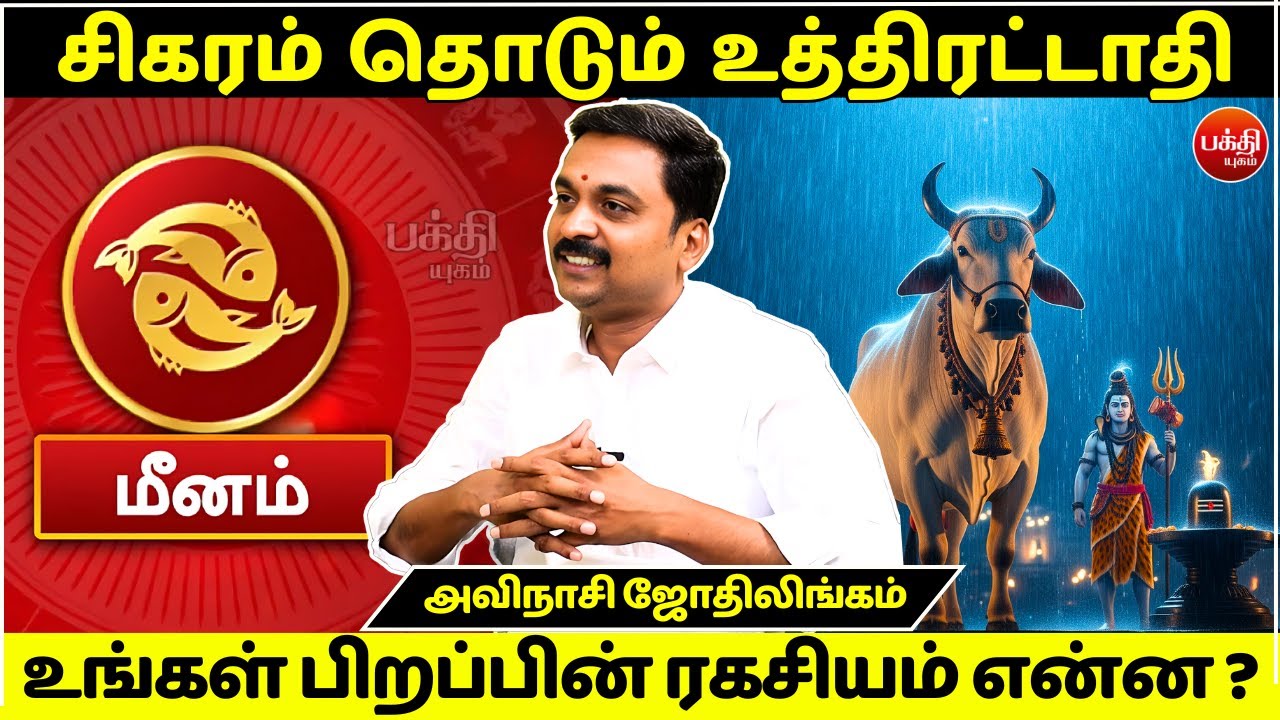 உத்திரட்டாதி பிறப்பின் ரகசியம் ?|Avinashi Jothilingam | Uthiratathi Nachathiram | Rasipalan Meenam |