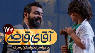 دعوا سر نخواستن پسرک - سریال آقای قاضی - قسمت 17 (پرونده 2)