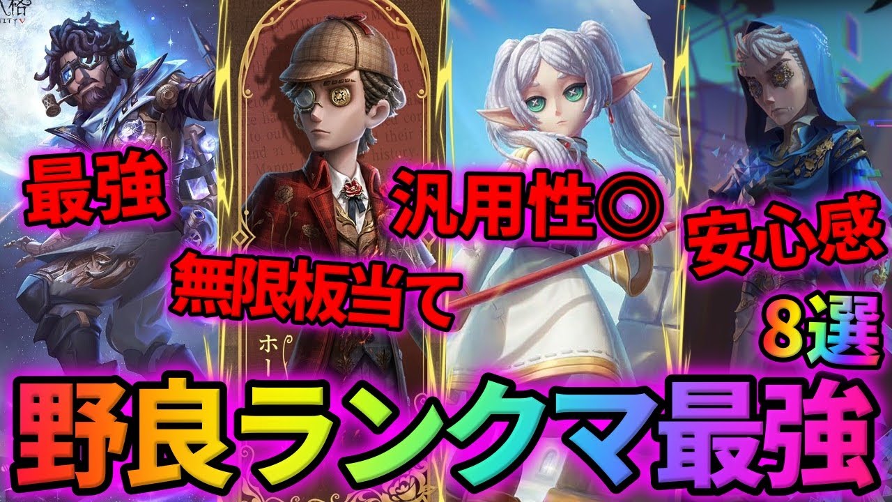 【第五人格】野良の味方がミスしても勝てるのはこいつだ！野良ランクマ最強サバイバー8選！【IdentityⅤ】【アイデンティティⅤ】