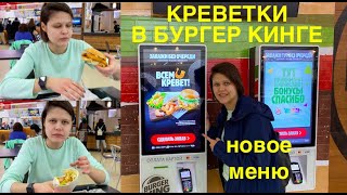 Шримп Ролл в Бургер Кинге Шримп Кинг и Креветки НОВОЕ МЕНЮ