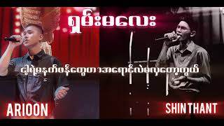 ရမမလ - Arioon Offical New Song