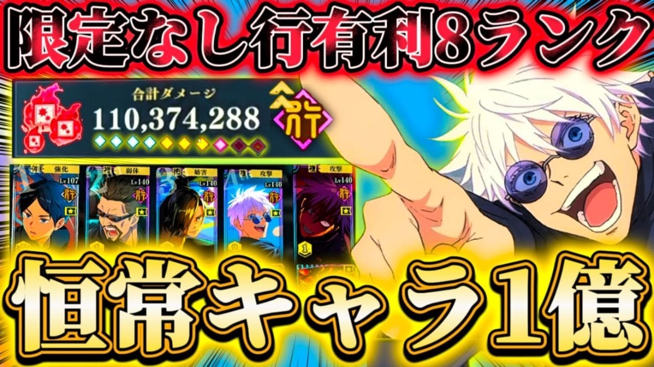 恒常キャラのみで累計1億ダメ...呪霊掃討戦HARD(行有利)限定なしでランク8攻略【呪術廻戦ファントムパレード】