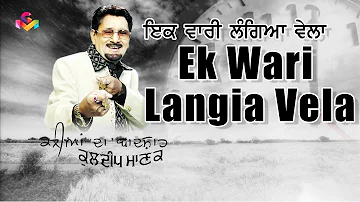 Kuldeep Manak | Ik Wari Langia Vela | Lyrical Video | Goyal Music