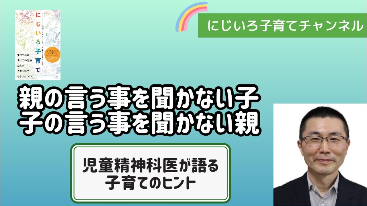 親の言う事を聞かない子、子の言う事を聞かない親【児童精神科医・本田秀夫】#60