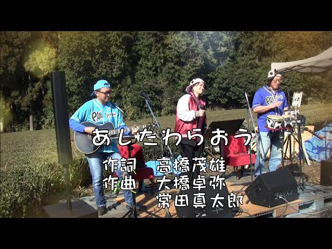 Eテレみいつけた！　あしたわらおう（フルバージョン、パーカッション入り）弾き語り